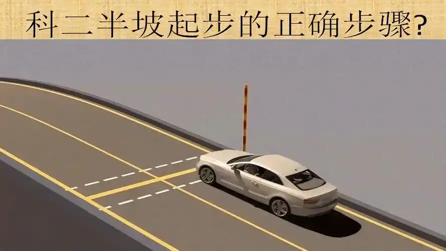 科二半坡起步的正确步
