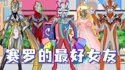 赛罗找最好女友,卡尔蜜拉劝退赛罗,最好女友还是格丽乔!