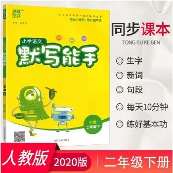 2020春通城学典 小学语文默写能手二年级下册rj版 2年级语文默写能手