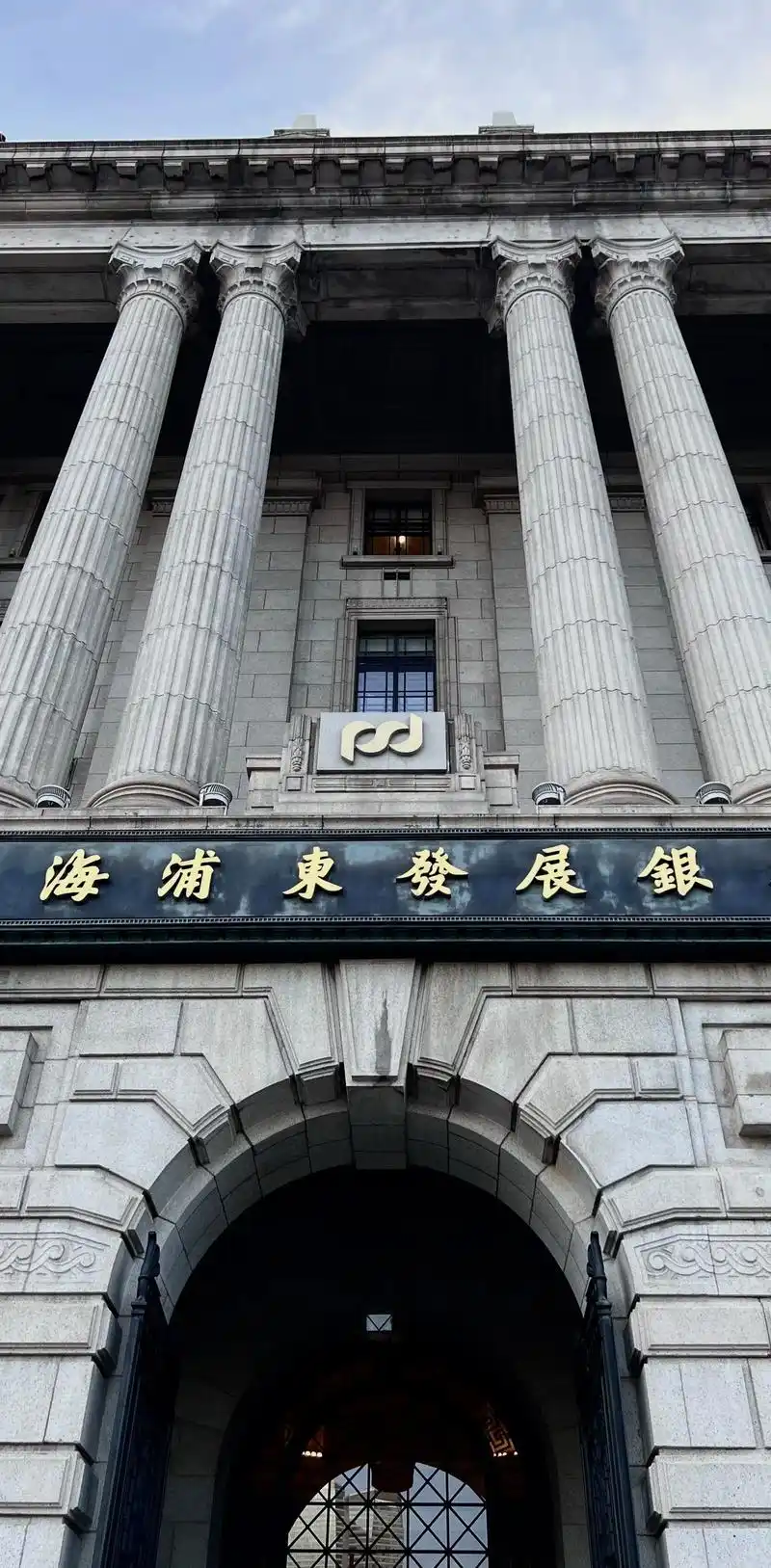 外滩12号浦发银行大楼