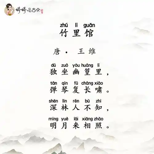 婷婷唱古文竹里馆唐王维