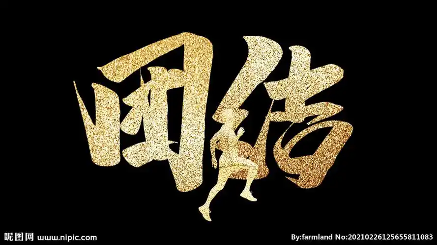 团结毛笔字设计图__广告设计_广告设计_设计图库_昵图网nipic.com