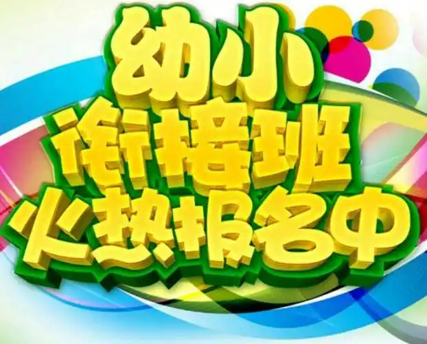 天子幼小衔接招生啦