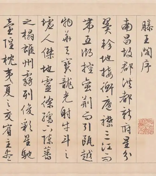 经典碑帖:文征明《滕王阁序》真迹完整全卷|文征明|李应祯|真迹_新浪