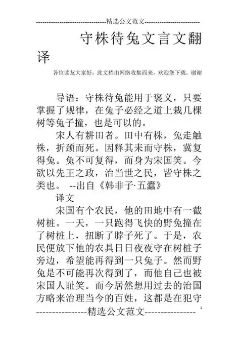 2,古文守株待兔译文