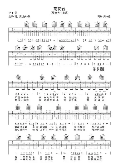 周杰伦菊花台吉他谱c调吉他弹唱谱新手入门版