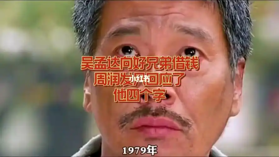 吴孟达向好兄弟借钱周润发只回应他四个字