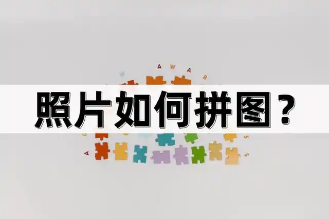 照片如何拼图?拼图小技巧分享!