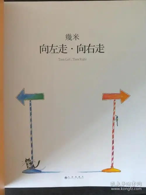 几米向左走向右走