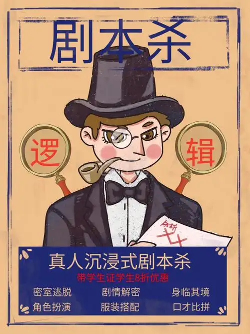 原创剧本杀创意海报