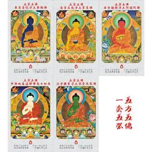 【五方佛】整套5张毗卢遮那佛大日如来阿弥陀不动宝生不空成就佛