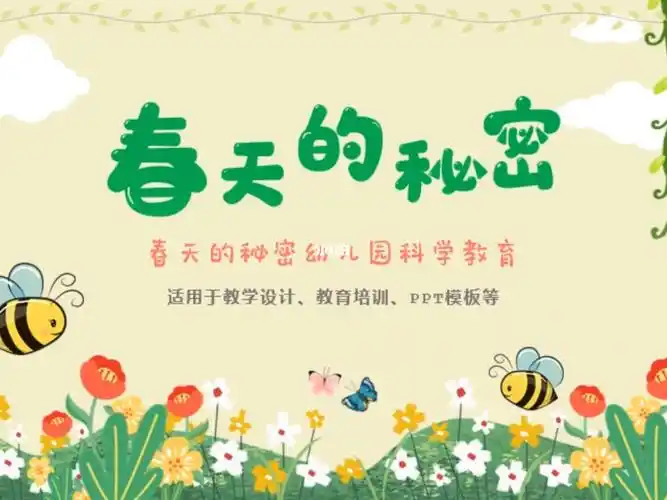 090绿色卡通春天的秘密幼儿园科学教育ppt