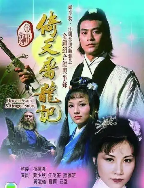 郑少秋版倚天屠龙记剧组重聚赵雅芝却被误认成她