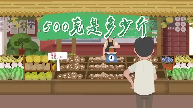 500克是多少斤 500克等于多少斤