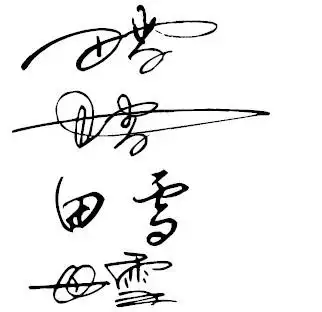 求艺术签名,电脑签名设计免费版,能帮我设计下签名吗?"田雪"!谢谢啦!