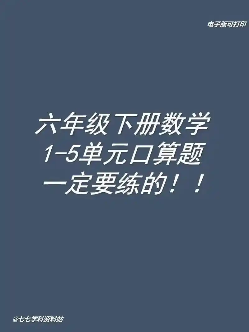 小学数学六年级下册数学各单元口算题#学习资料分享 #知识点总 - 抖音