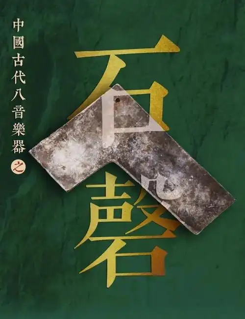 中国古代乐器磬:从历史到现代