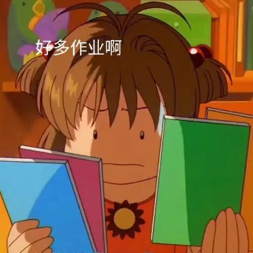 感觉小狼要酸死了哈哈哈哈#表情包  #可爱表情包  #魔卡少女樱  #沙雕