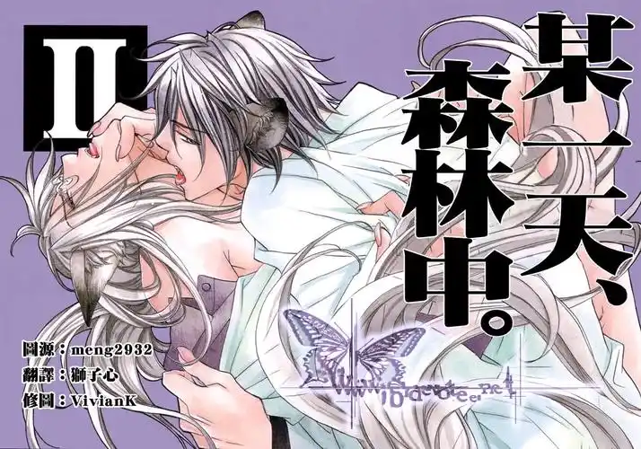 高永ひなこ(高永雏子) 恋爱暴君番外 某一日 森林中1—4