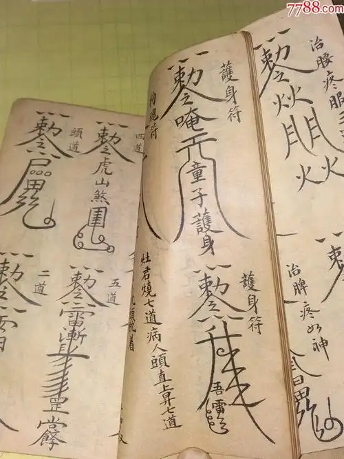 祝由科道教符书手抄本