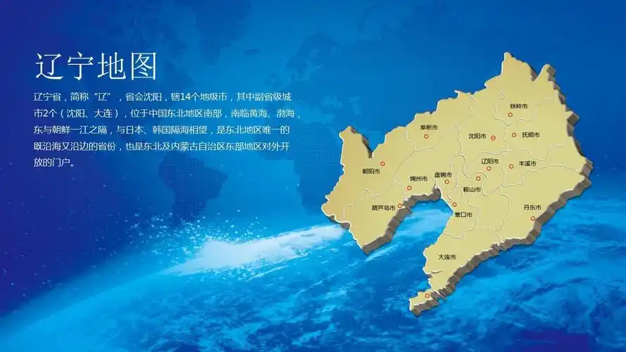 最新可编辑3d立体地图-辽宁ppt