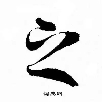 之字行书写法_之行书怎么写好看_之书法图片_词典网