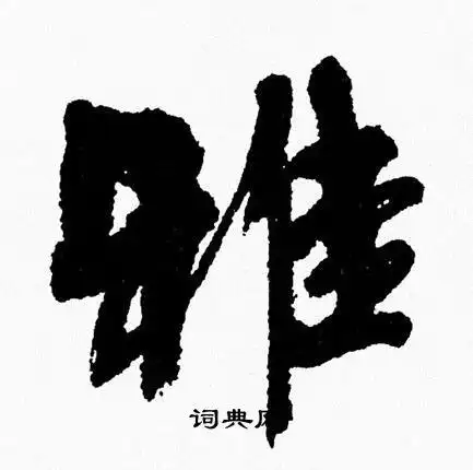 雅字行书写法_雅行书怎么写好看_雅书法图片_词典网