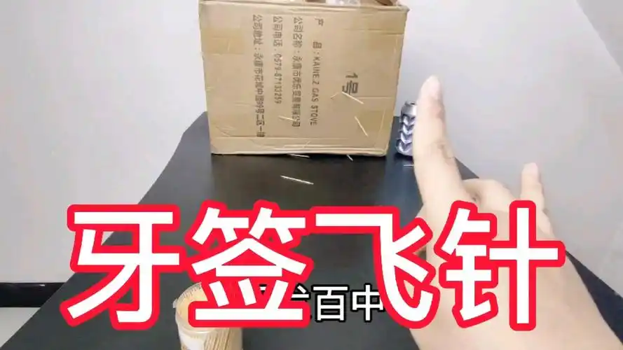 据说用牙签就能练成东方不败的飞针!真的是这样吗?小伙自宫一试!