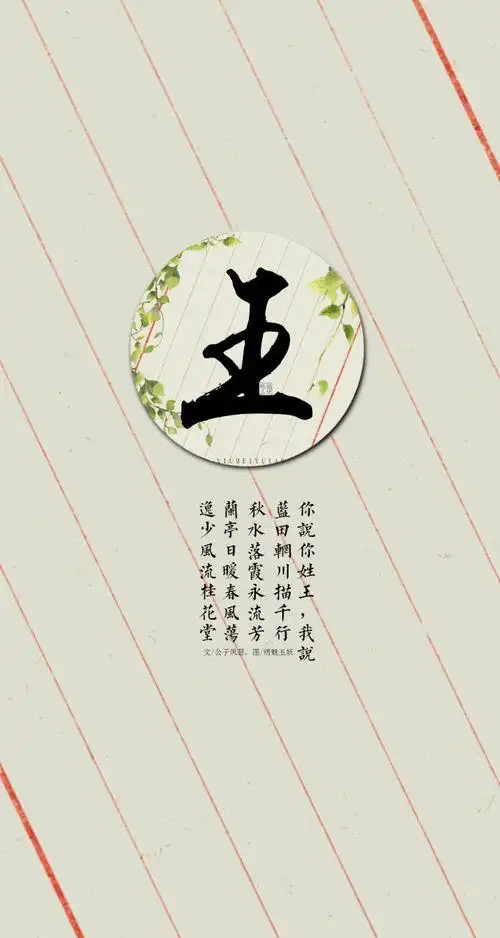 百家姓王姓手机壁纸 - 搜狗图片搜索