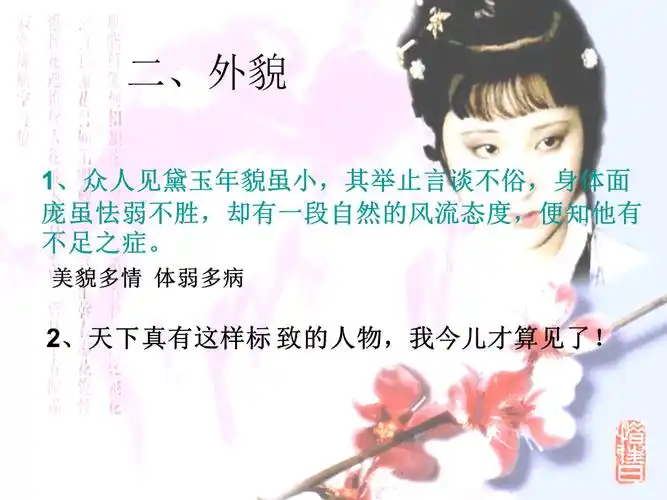 林黛玉性格及相关情节ppt课件