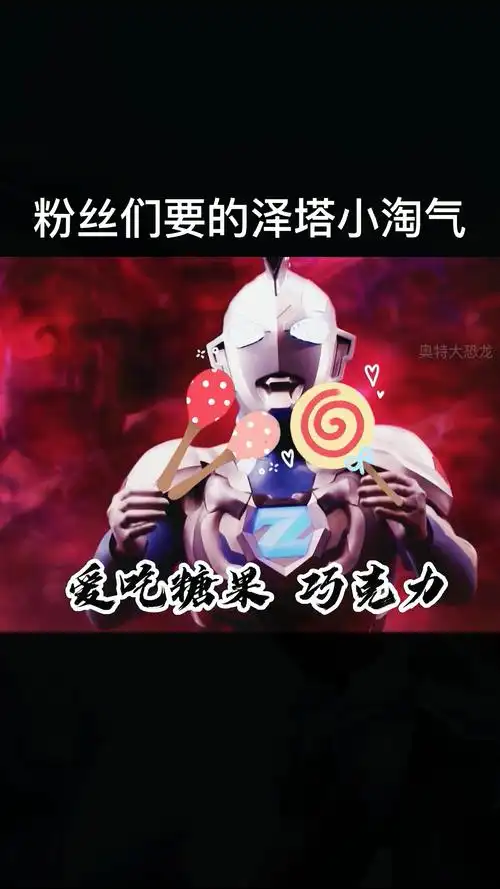 奥特曼#粉丝们要的泽塔小淘气来了