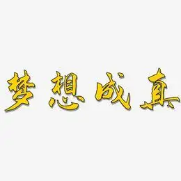 梦想成真艺术字