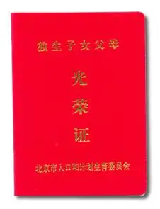 独生子女父母光荣证 资料图
