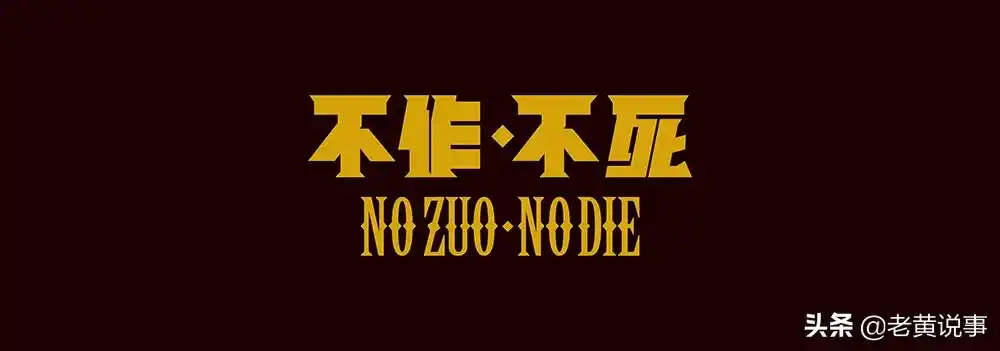 "不作死就不会死",原句源自日本,还被美国编入网络俚语词典