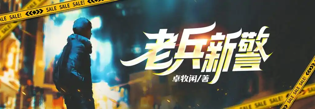 p data-id="2ggcjw4absu">《老兵新警》是连载
