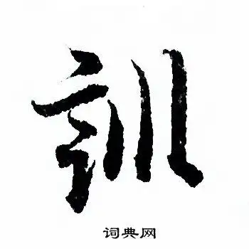 训行书书法字典