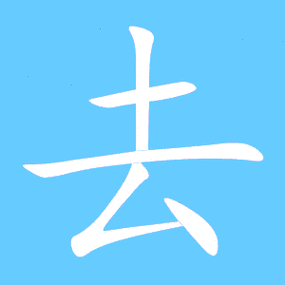 去艺术字体去头像去笔顺去同音同调字查询