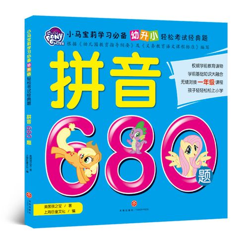 小马宝莉学习 幼升小轻松考试经典题 拼音680题