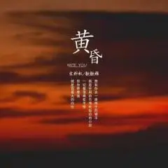 黄昏> - 歌曲列表全部播放播放全选01宋析权,寒青笙 - 黄