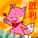 qq表情星星狐-胜利