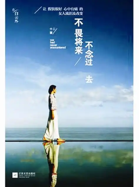 《不畏将来不念过去》