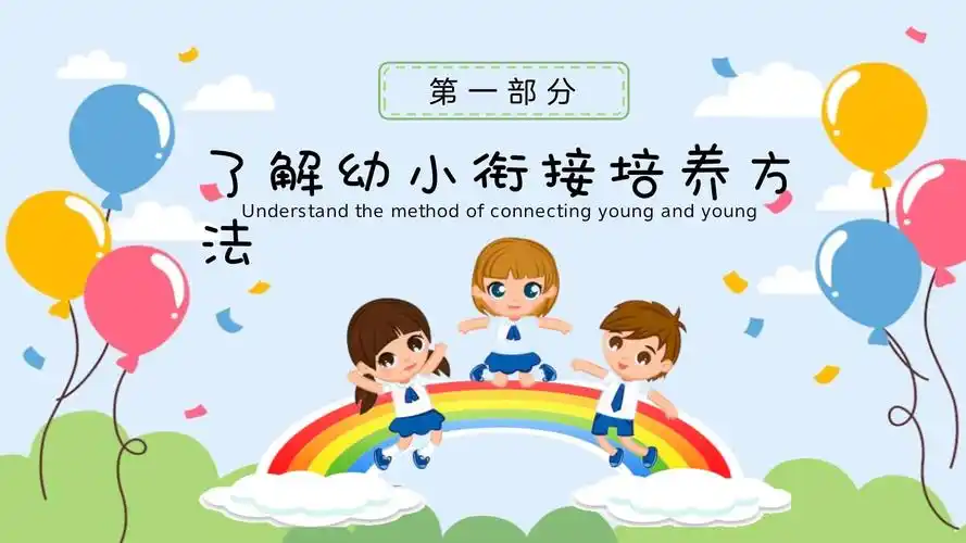 幼小衔接我们在行动卡通幼小衔接学前教育宣传ppt模板