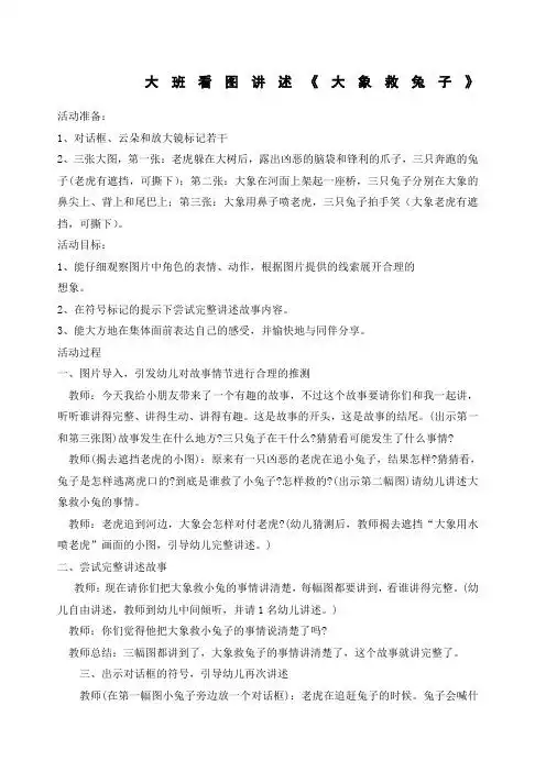 大班看图讲述《大象救兔子》 活动准备: 1,对话框,云朵和放大镜标记