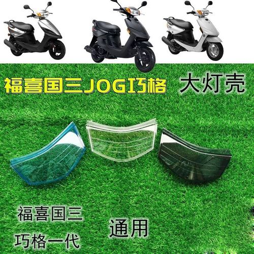 电动车摩托车福喜国三大灯壳配件 jog100 巧格踏板车透明前大灯罩