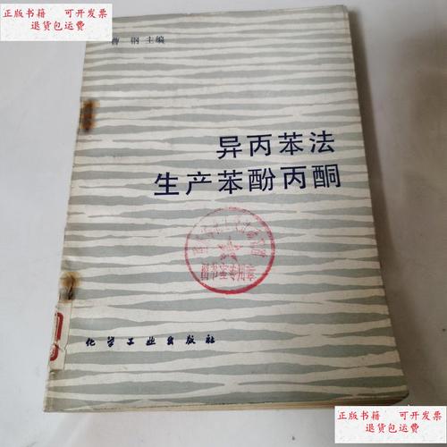 【二手9成新】异丙苯法生产苯酚丙酮 /曹钢 化学工业出版社