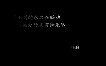 动图gif中文gif黑色gif得不到的永远在骚动gif被偏爱的总有恃无恐远在