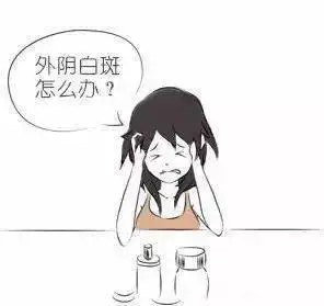 常常把外阴局部的皮肤与粘膜变白变粗或萎缩性疾病,统称为"外阴白斑"