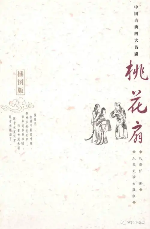 人文社《桃花扇》2005年第1次印刷本封面一,"知和而和"第三出《哄丁》
