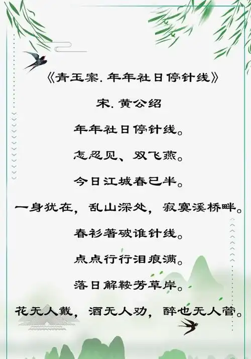 年年社日停针线》每年到了春社的日子,妇女们都会停下针线活.