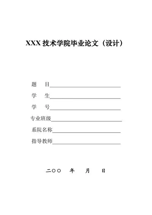 xxx技术学院毕业论文封面